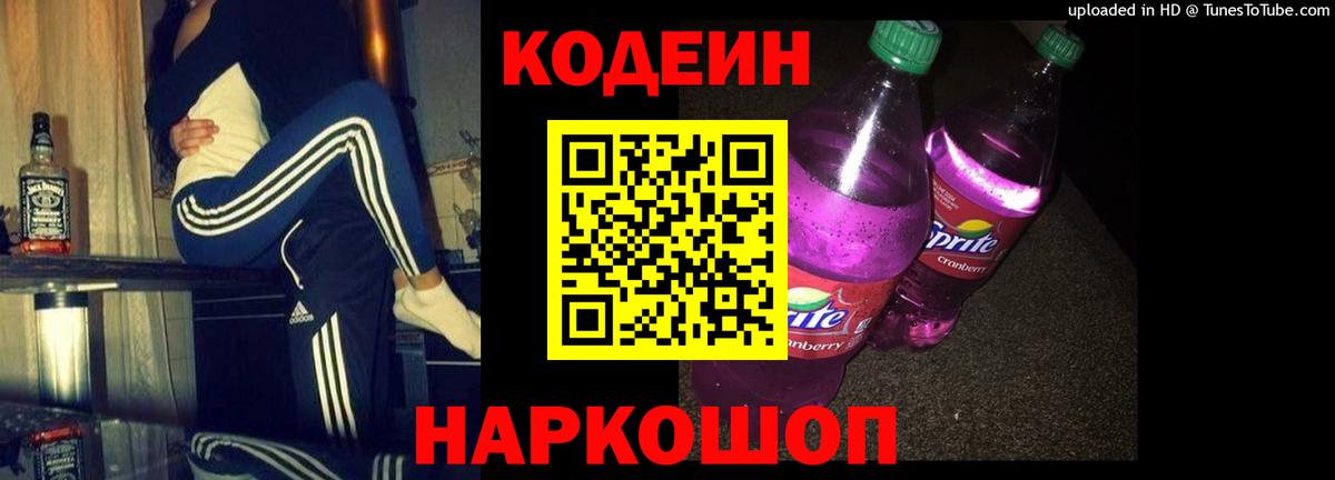 Кодеин Purple Drank  Codein Purple Drank  Вход с VPN  Нальчик 
